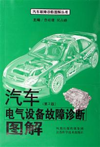 汽車電氣設備故障診斷圖解