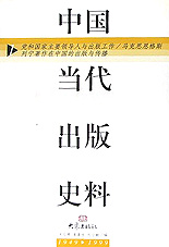 中國當代出版史料