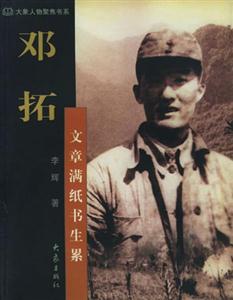 鄧拓文章滿紙書生累