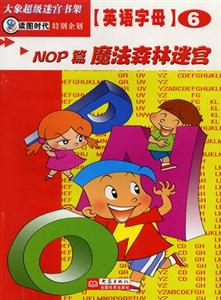 大象超級迷宮書架英語字母⑥[NOP篇魔法森林迷宮]