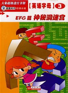 大象超級迷宮書架英語字母③[EFG篇神秘洞迷宮]