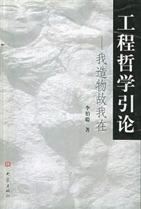 工程哲學(xué)引論/我造物故我在