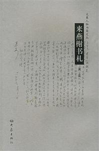 大象人物書簡文叢來燕榭書札黃裳