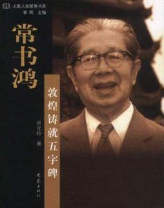 大象人物聚焦書系常書鴻