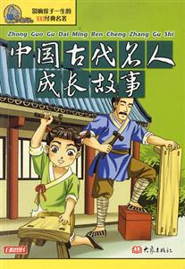 影響孩子一生的100經(jīng)典名著中國古代名人成長故事