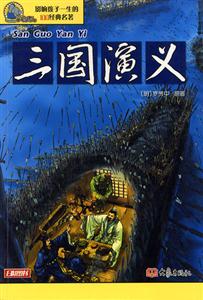 影響孩子一生的100經(jīng)典名著三國演義