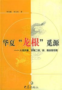 華夏龍根覓源人祖伏羲炎黃二帝舜禹故里覽勝