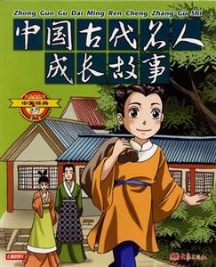 中國經典13中國古代名人成長故事