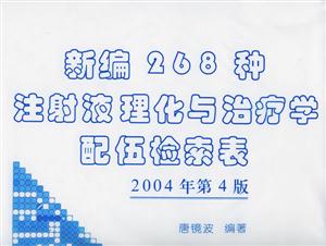 新編268種注射液理化與治療學(xué)配伍檢索表