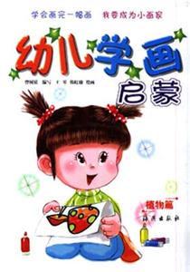 幼兒學畫啟蒙植物篇