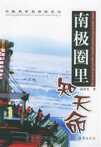 南極圈里知天命中國(guó)科學(xué)家探險(xiǎn)手記