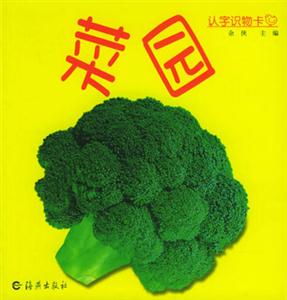 認字識物卡菜園