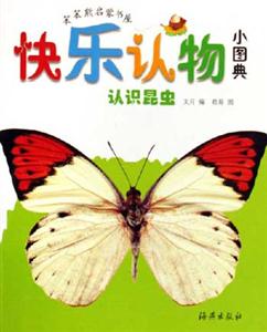 認(rèn)識(shí)昆蟲快樂認(rèn)物小圖典