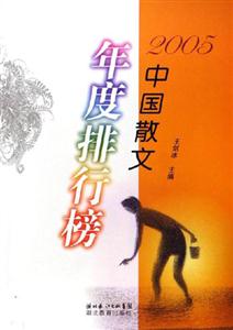 2005中國(guó)散文年度排行榜