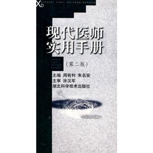 現代醫師實用手冊