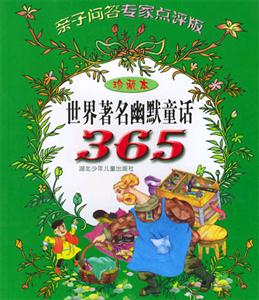 世界著名幽默童話(huà)365