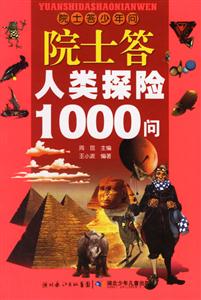 院士答少年問院士答人類探險1000問