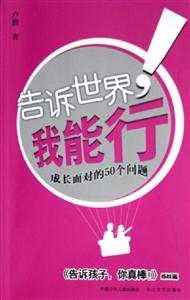 告訴世界,我能行成長面對的50個(gè)問題