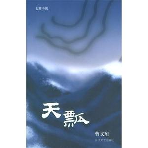 天瓢長(zhǎng)篇小說(shuō)