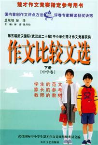 作文比較文選小學卷