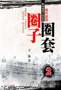 職場激勵小說系列圈子圈套2