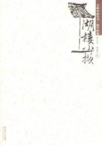 大家小品叢書(shū)俞平伯卷湖樓小擷