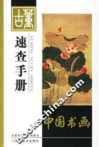 古董速查手冊(cè)中國(guó)書(shū)畫(huà)