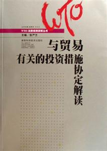 與貿(mào)易有關(guān)的投資措施定解讀