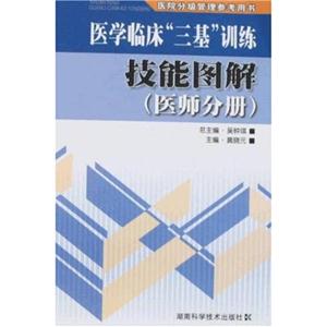 技能圖解醫師分冊醫學臨床三基訓練