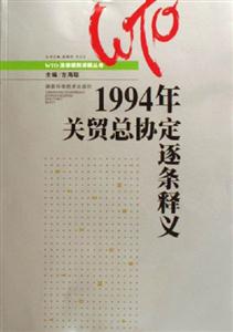 1994年關貿總協定逐條釋義