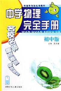 中學物理完全手冊