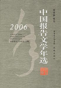 2006年中國報告文學年選