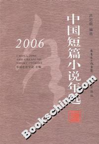 2006中國短篇小說年選