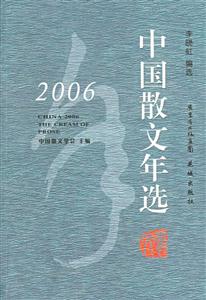 2006年中國散文年選