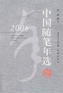 2006中國(guó)隨筆年選