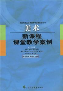 美術新課程課堂教學案例