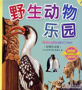 彩圖注音版野生動物樂園