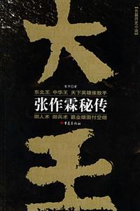 《大王張作霖秘傳》讀后感400字：揭秘張作霖的傳奇人生，人物角色如何在情感沖突與生活挑戰(zhàn)中鑄就輝煌？懸念滿滿！