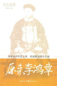 歷史大講堂原來李鴻章