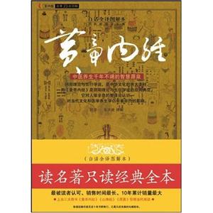 白話全彩圖本黃帝內(nèi)經(jīng)