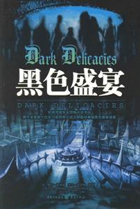 《黑色盛宴》讀后感400字：盛宴背后的暗流涌動，人物與情感的懸疑交織！