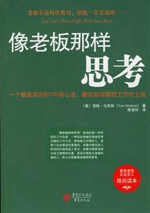 《像老板那樣思考》讀后感800字：思考背后的轉(zhuǎn)變與挑戰(zhàn)，揭秘老板思維的情感沖突！