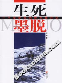 《生死墨脫》讀后感300字：墨脫之路的生死考驗，揭秘人物角色的情感沖突與生活挑戰！