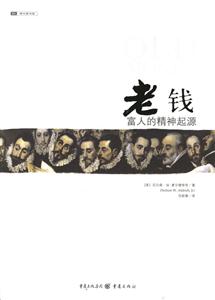 《老錢富人的精神起源》讀后感800字：揭秘富人精神世界的起源，探尋人物背后的情感沖突與生活挑戰(zhàn)！