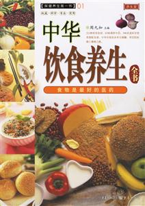 保健養(yǎng)生第一書01中華飲食養(yǎng)生全書