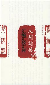 人間詞話匯編匯校匯評(píng)