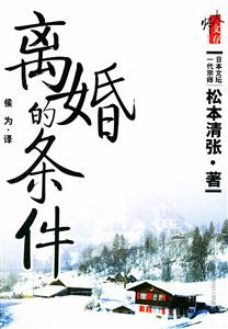 《離婚的條件大師文存》讀后感400字：離婚背后的條件與掙扎，揭秘人物角色的情感沖突與生活挑戰！