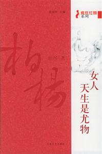 《女人天生是尤物》讀后感800字：尤物背后的情感與生活，揭秘女性角色的挑戰與懸念！