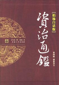 資治通鑒南北分立全四冊