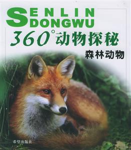 360度動物探秘森林動物